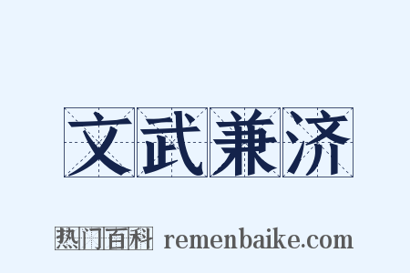 文武兼济是什么意思的图片